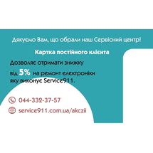 Картка постійного клієнта Service911