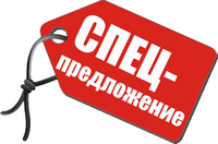 Специальное предложение, нашим 