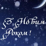 З Новим 2021 роком